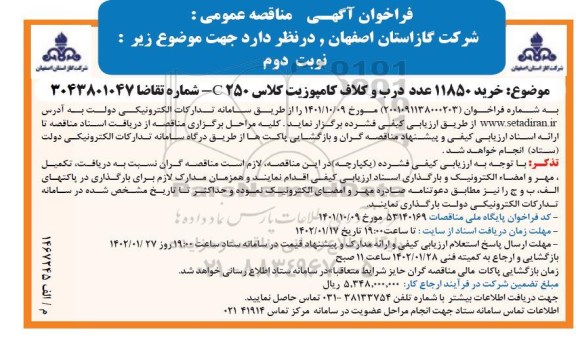 مناقصه خرید 11850 عدد درب و کلاف کامپوزیت کلاس c250  نوبت دوم 