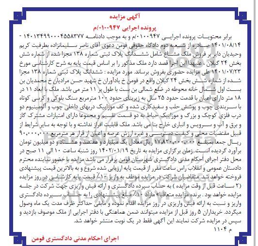 مزایده فروش ملک مشاع شامل ششدانگ پلاک ثبتی شماره 138