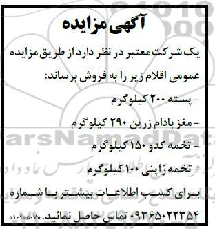 مزایده فروش پسته ...
