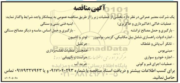 مناقصه بارگیری و حمل مصالح ترانشه... 