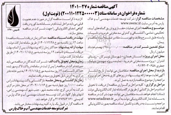 مناقصه اجرای عملیات حفاری و تزریق گمانه های آببند ، تحکیمی ....