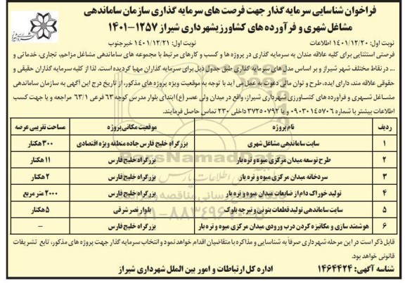 فراخوان شناسایی سرمایه گذار جهت فرصت های سرمایه گذاری سازمان ساماندهی مشاغل شهری ـ نوبت دوم