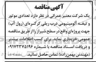 مناقصه تعدادی موتور و تیغه آلومینیومی درب ریلی کرکره ای 