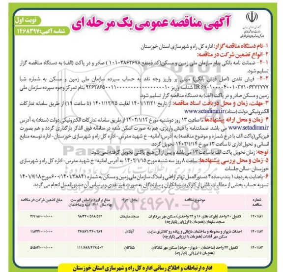 مناقصه تکمیل 40 واحد مسکن مهر...