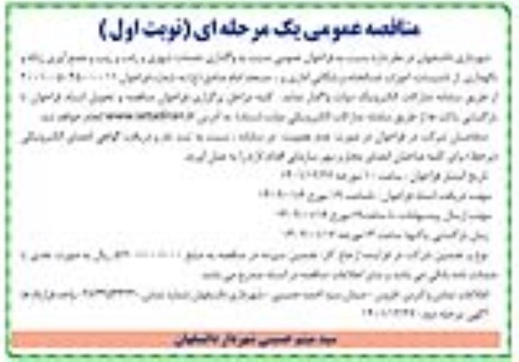 مناقصه واگذاری خدمات شهری و رفت و روب و جمع آوری زباله و ...