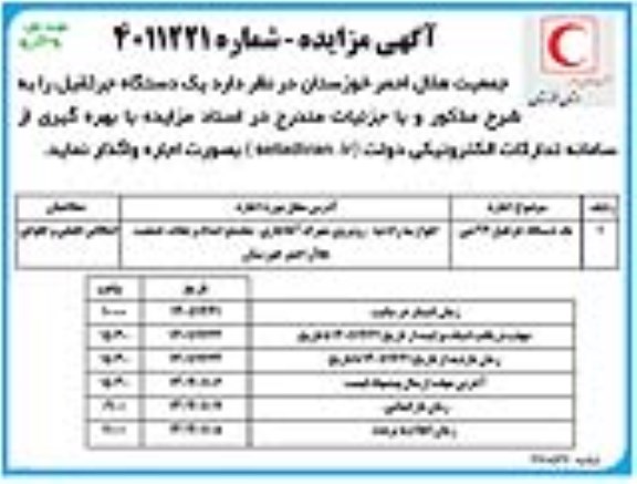 مزایده اجاره یک دستگاه جرثقیل 26 تنی