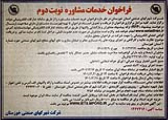 فراخوان خرید خدمات مشاوره ...- نوبت دوم 