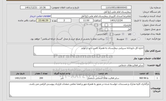 مزایده استعلام اجاره کل داروخانه سرپایی بیمارستان به همراه تامین دارو و لوازم