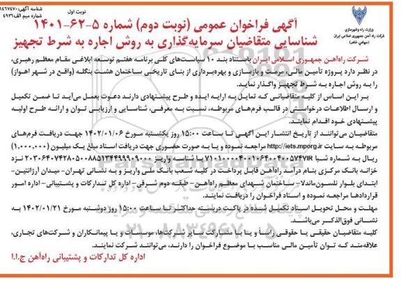 فراخوان مزایده و مناقصه شناسایی متقاضیان سرمایه گذاری به روش اجاره به شرط تجهیز نوبت دوم