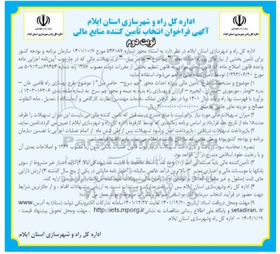 فراخوان انتخاب تامین کننده منابع مالی برای تامین بخشی از نیاز مالی پروژه احداث محور... ـ نوبت دوم