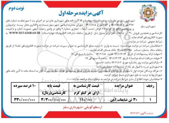 مزایده واگذاری محل پیست ترامبولین و یوروبانجی ...- نوبت دوم