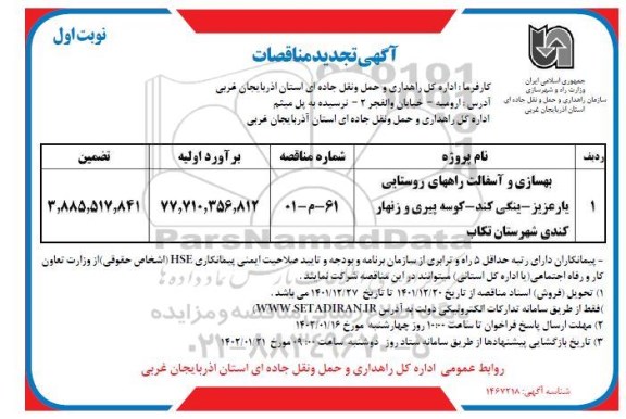 مناقصه بهسازی و آسفالت راههای روستایی تجدید