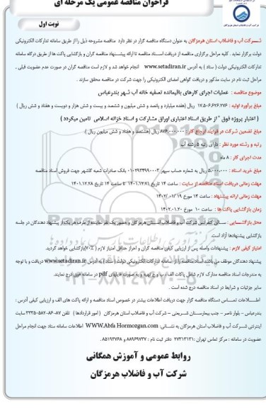 مناقصه عمومی عملیات اجرای کارهای باقیمانده تصفیه خانه آب  