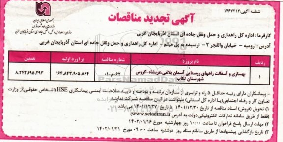 تجدید مناقصات بهسازی و آسفالت راههای روستایی...