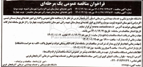 مناقصه واگذاری امور تغذیه ای ... 