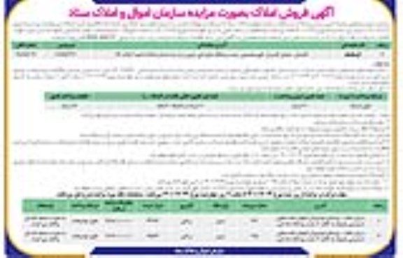 مزایده فروش املاک و مستغلات