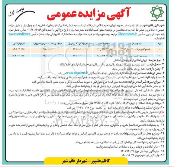 مزایده فروش تعدادی خودرو اسقاطی