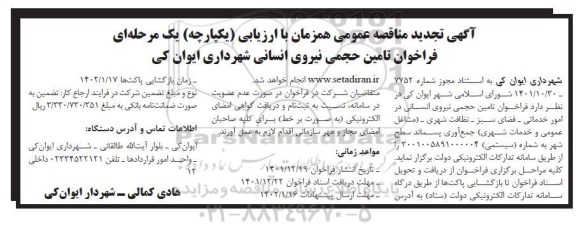 تجدید مناقصه تامین حجمی نیروی انسانی 
