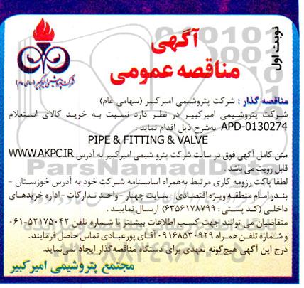 مناقصه PIPE & FITTING & VALVE