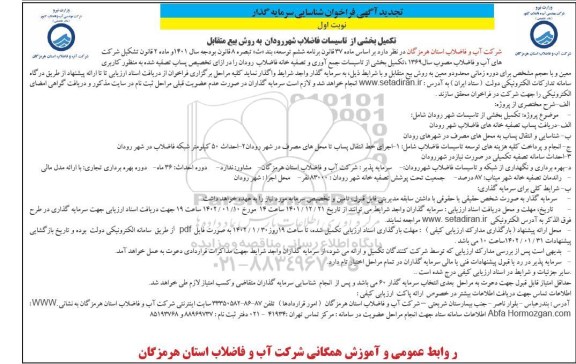 تجدید مناقصه و مزایده شناسایی سرمایه گذار جهت تکمیل بخشی از تاسیسات فاضلاب شهر ...