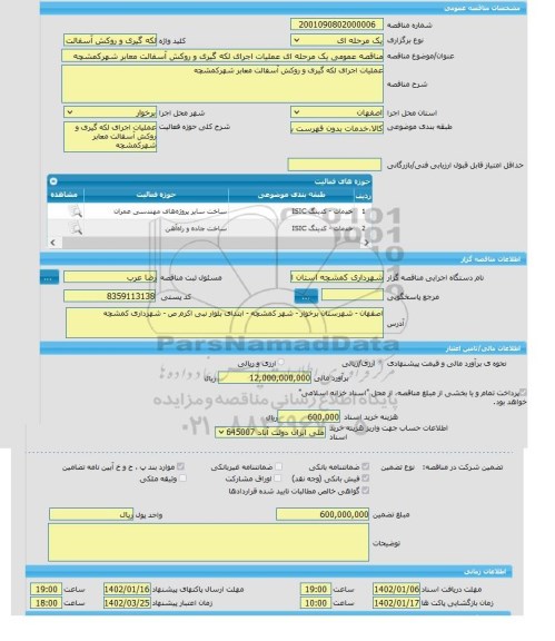 مناقصه، مناقصه عمومی یک مرحله ای عملیات اجرای لکه گیری و روکش آسفالت معابر شهرکمشچه