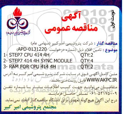 مناقصه تامین اقلام  STEP7 CPU 414 4H QTY:2 ....