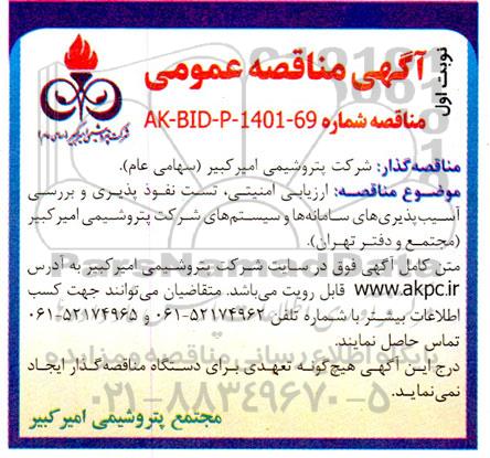 مناقصه ارزیابی امنیتی، تست نفوذ پذیری و بررسی آسیب پذیری‌های سامانه‌ها و سیستمها