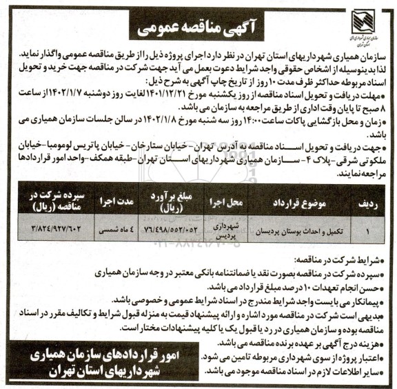 مناقصه تکمیل و احداث بوستان پردیسان