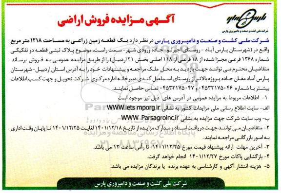 مزایده فروش یک قطعه زمین زراعی به مساحت 1218 مترمربع