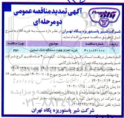 مناقصه خرید تعداد هفت دستگاه تانک استیل تمدید