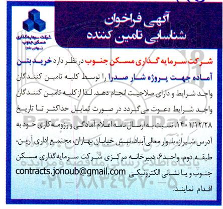 فراخوان شناسایی خرید بتن آماده جهت پروژه شار صدرا
