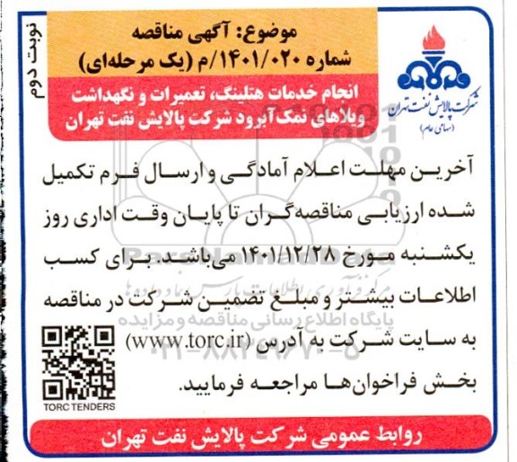  مناقصه انجام خدمات هتلینگ ، تعمیرات و نگهداشت ویلاهای نمک آبرود نوبت دوم 