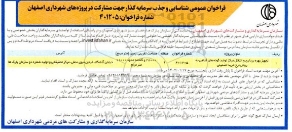 فراخوان عمومی شناسایی و جذب سرمایه گذار جهت مشارکت در پروژه های