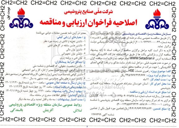 اصلاحیه فراخوان ارزیابی و مناقصه راهبری خدمات hse سازمان منطقه ویژه اقتصادی 