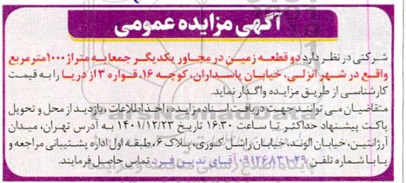 آگهی مزایده عمومی دو قطعه زمین در مجاور یکدیگر 