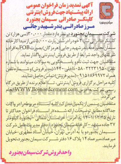 تمدید زمان فراخوان ارائه پیشنهاد جهت فروش اینترنتی کلینکر صادراتی