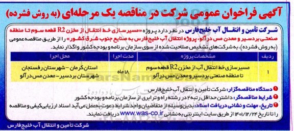 فراخوان عمومی پروژه مسیر سازی خط انتقال از مخزن R2 قطعه سوم تا منطقه صنعتی