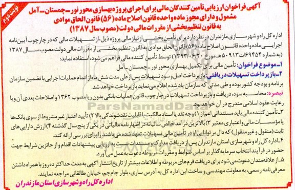 آگهی فراخوان ارزیابی تامین کنندگان مالی برای اجرای پروژه بهسازی محور  - نوبت دوم