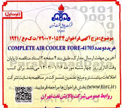 فراخوان خرید دو عدد COMPLETE AIR COOLER FORE-41703