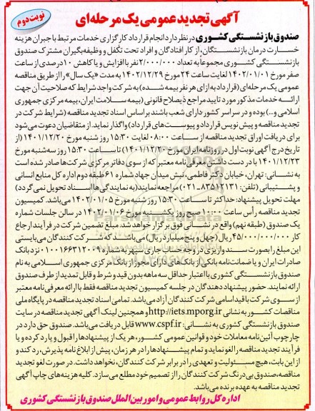 تجدید مناقصه انجام قرارداد کارگزاری خدمات جبران خسارت درمان بازنشستگان - نوبت دوم