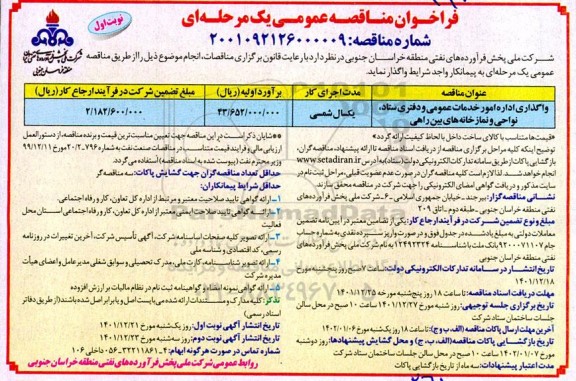 مناقصه عمومی واگذاری اداره امور خدمات عمومی و دفتری ستاد، نواحی و نمازخانه های بین راهی