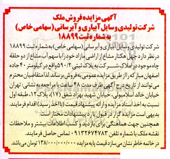 مزایده فروش ملک...