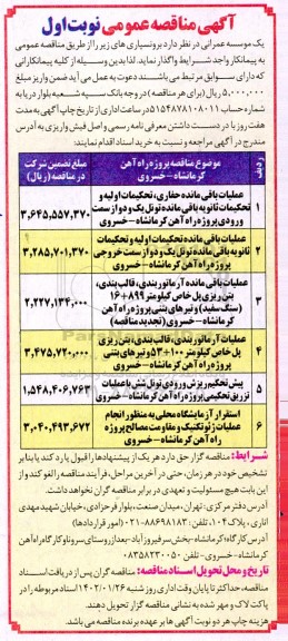 مناقصه عمومی عملیات باقی مانده حفاری، تحکیمات اولیه و تحکیمات ثانویه... 
