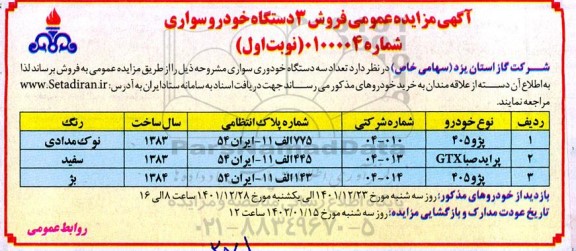 مزایده فروش 3 دستگاه خودرو سواری