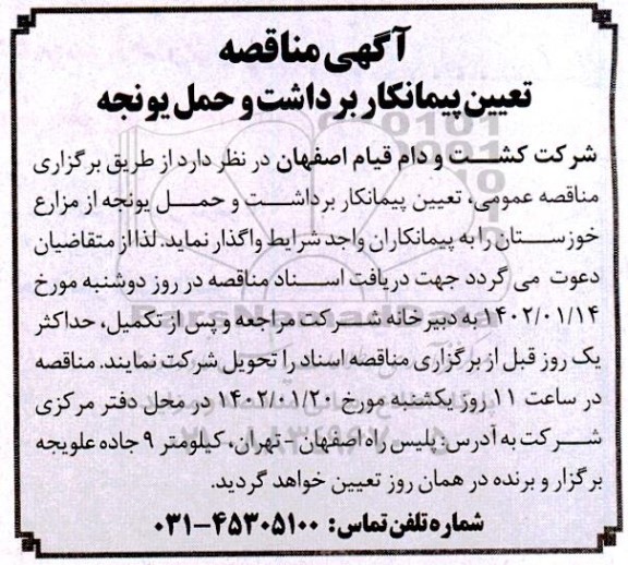 مناقصه تعیین پیمانکار برداشت و حمل یونجه 