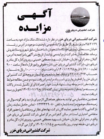 مزایده فروش ششدانگ ملک مازاد