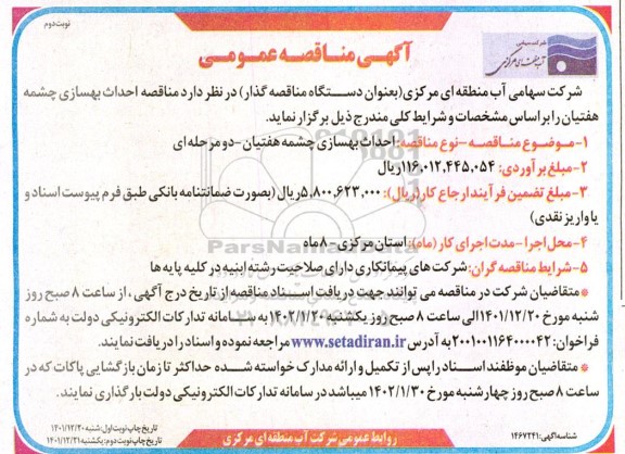 مناقصه احداث بهسازی چشمه هفتیان- نوبت دوم 