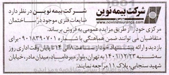 مزایده ضایعات فلزی موجود در ساختمان مرکزی