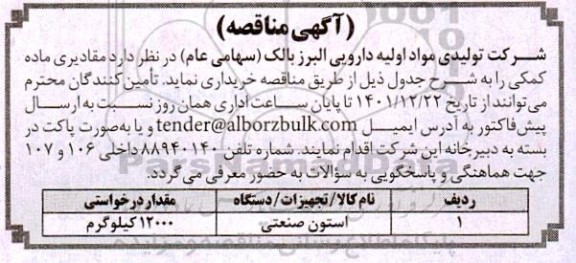 مناقصه استون صنعتی