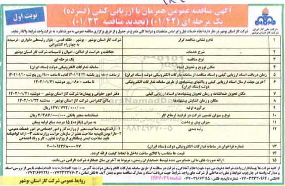 مناقصه حفاظت و حراست از اماکن، اموال و تاسیسات شرکت گاز- 